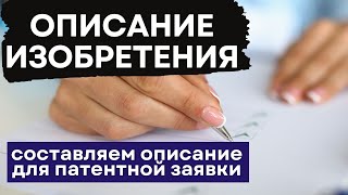 Описание изобретения к заявке на патент