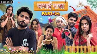 समदन को पिलायी चाय ||Jamyi Raja 34||Bihari Upadhyay 