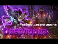 Разбор десептикона Оверлорда/ История / Появления во вселенной