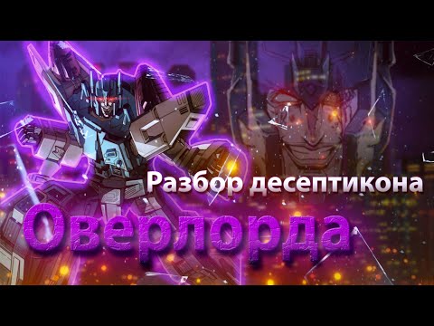 Видео: Разбор десептикона Оверлорда/ История / Появления во вселенной