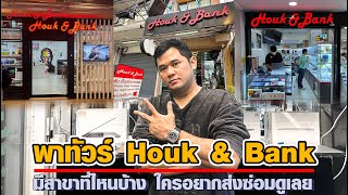 พาทัวร์ Houk & Bank มีสาขาที่ไหนบ้าง ใครอยากส่งซ่อมดูเลย