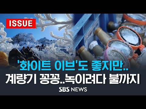 &#39;화이트 크리스마스 이브&#39;도 좋지만..&#39;꽁꽁&#39; 계량기 녹이려다 화재, 빙판길 사고 잇따라 (이슈라이브) / SBS