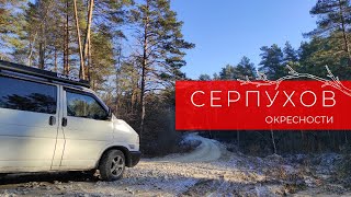 Серпухов и окрестности | #VANLIFE | Поездка выходного дня