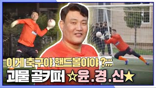[스페셜] 우린 윤경신을 '사기 캐'라고 부르기로 했어요... 윤경神 골키퍼 하이라이트🔥 | JTBC 210530 방송