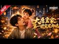 MULTISUB📢新番上线《大唐,皇家第一团宠尼命哒》#最新漫剧 #漫剧合集 #一口气看完 #动漫 #anime #AI漫剧 #破晓动漫社