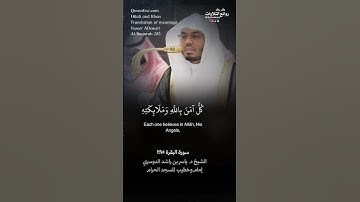 تلاوة شجية | ( آمن الرسول بما أنزل إليه من ربه …) سورة البقرة ٢٨٥ || الشيخ د. ياسر بن راشد الدوسري