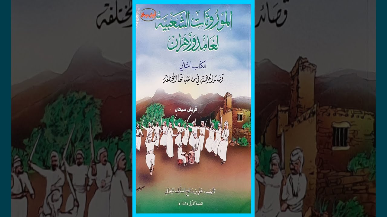 قصيده تعجيزيه للشاعر محمد بن ثامره الزهراني ومحمد بن سعد القرادي المالكي قناة قريش سيحان