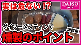 【ホントは危険?!】ダイソーメスティンで燻製する際の守るべき注意点【知ってる?】