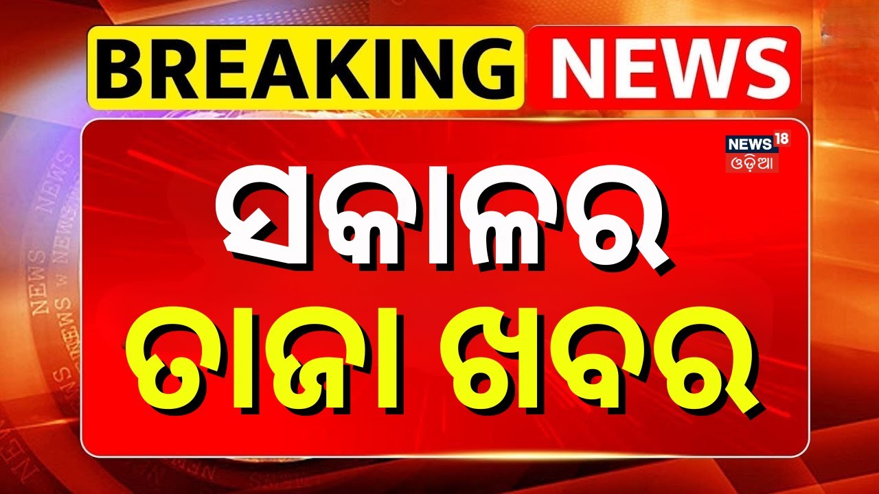 ଆଜିର ବଡ଼ ଖବର |8th December | Barabati T20 Match | BJD Leader Join BJP | Human Sagar News | Odia News