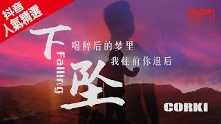 Video thumbnail of "Corki《下坠Falling》【喝醉后的梦里  我往前你退后】高音质/动态歌词版"