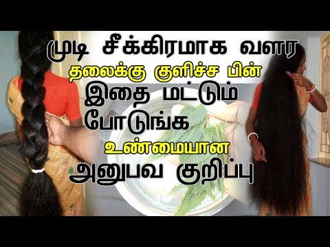mudi adarthiyaga valara | வேகமா முடி வளர | Natural fast hair growth tips(Tamil)