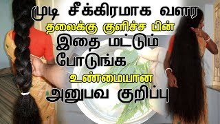 mudi adarthiyaga valara | வேகமா முடி வளர | Natural fast hair growth tips(Tamil) screenshot 2
