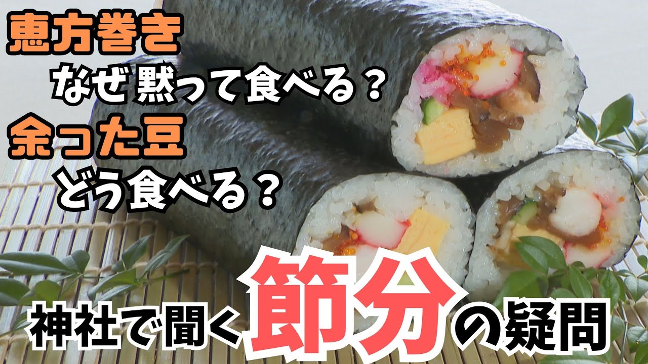恵方 巻き 黙っ て 食べる 理由