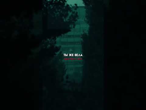 Включи эту песню ночью и кайфуй #foryou #музыка #топ #любовь #music #shorts