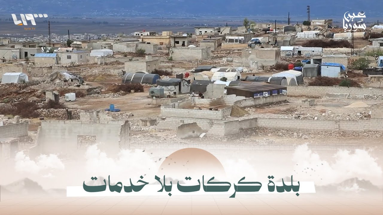 بلدة الكركات بريف حماة تستقبل أهلها العائدين بخدمات معدومة وبيوت مهدمة