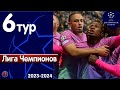 Лига чемпионов: Группа смерти. Кто вышел в 1/8 финала? Ньюкасл-Милан. Боруссия-ПСЖ. Шахтер в ЛЕ.Итог