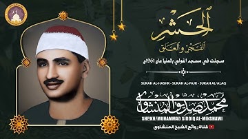الشيخ محمد صديق المنشاوي { الحشر والفجر والعلق } من أروع التلاوات المؤثرة التي تريح النفوس والقلوب
