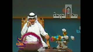 المرحوم جاسم عبدالعزيز يقدم برنامج هنا الدوحه من تلفزيون قطر