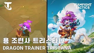 용 조련사 트리스타나 - 처형씬&감정표현&펑펑효과ㅣTFT SET 14