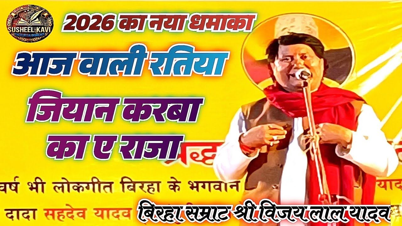 2026 का नया धमाका #आज वाली रतिया जियान करबा का ए राजा #विजय लाल यादव