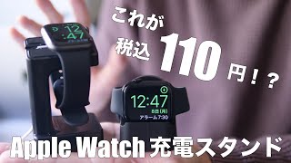 安過ぎ！100均セリアのApple Watch用充電スタンド2種類の比較レビュー、Series 7でも使える？Amazonの1000円商品との違いは？