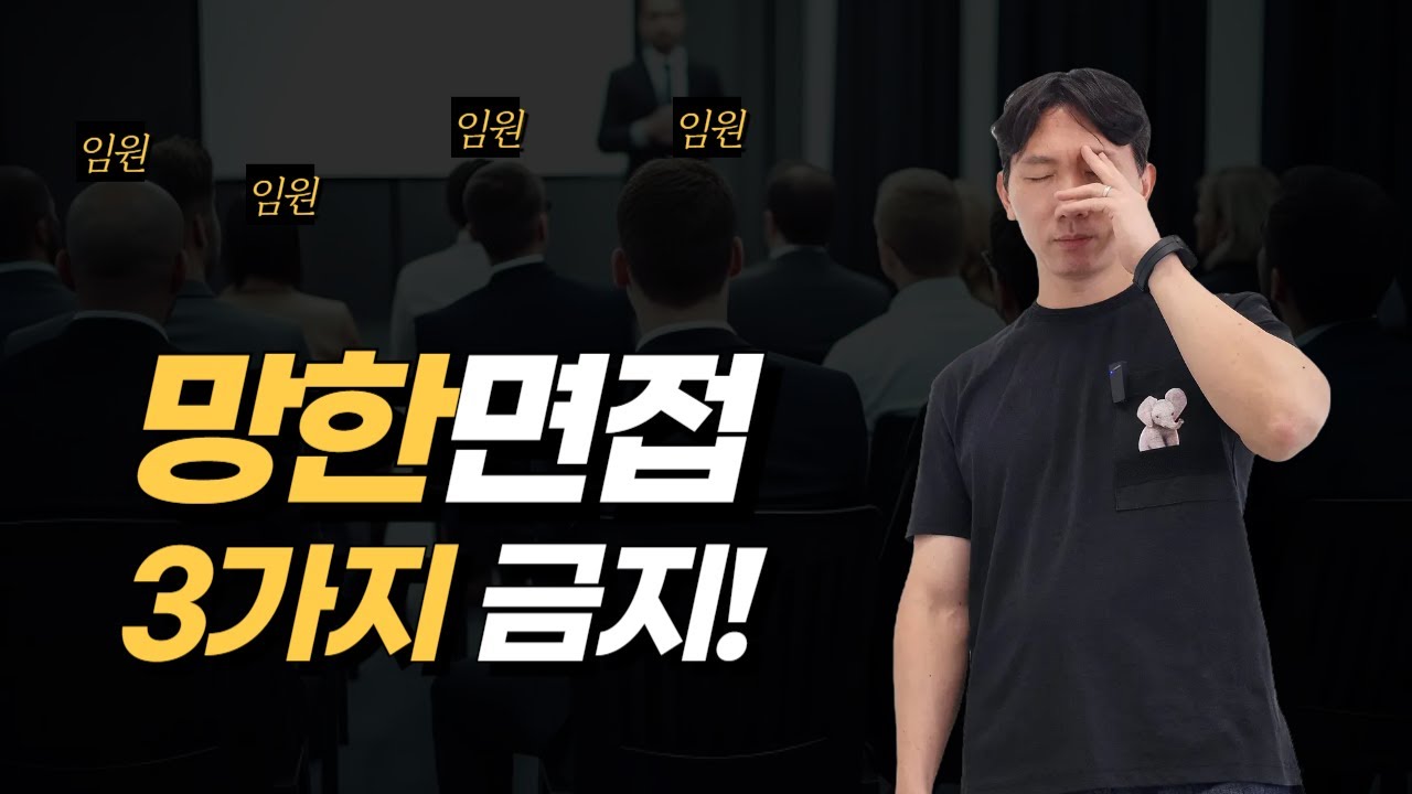 임원면접에서 꼭 보여줘야 할 3가지 ft.생존면접