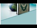 سورة القيامة تجويد القرآن الكريم علي طريقة الشيخ المنشاوي