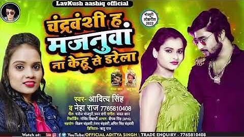 #Audio | चंद्रवंशी ह मजनुआ | #Aditya Singh & #Neha Raj | Bhojpuri बवाल Song 2022