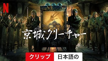 京城クリーチャー (シーズン 1 クリップ) | 日本語の予告編 | Netflix