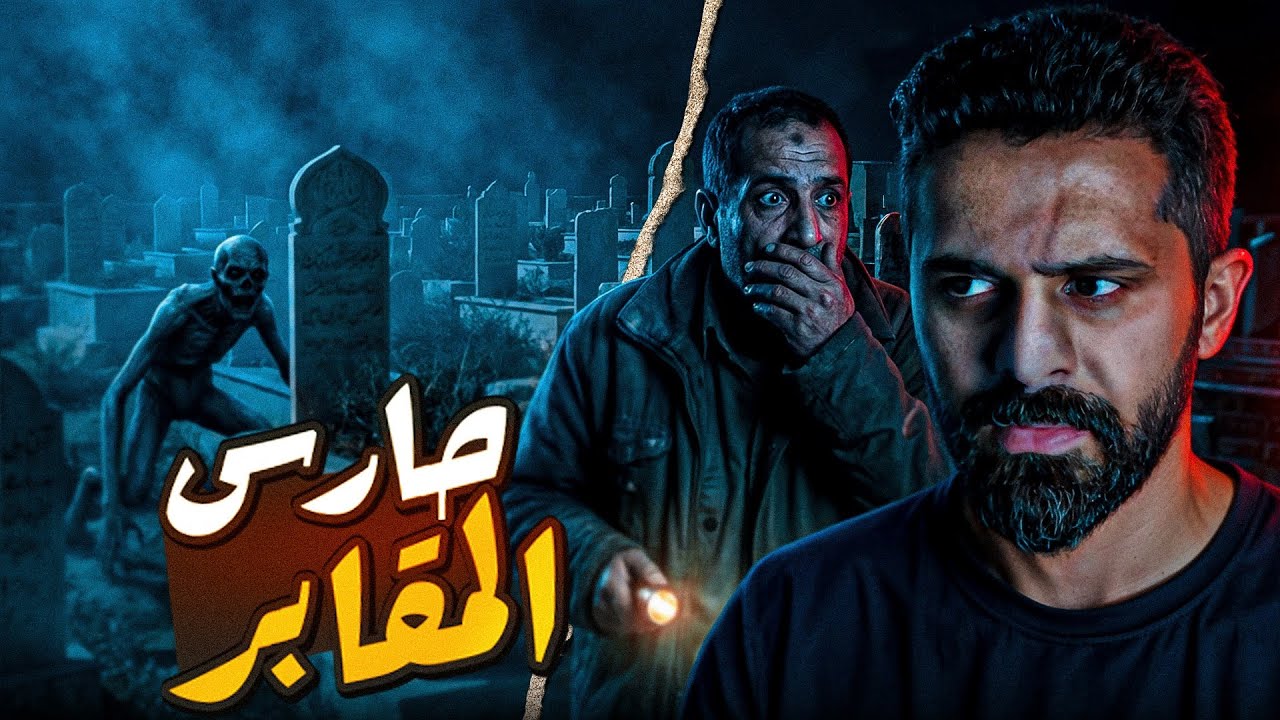 قصة حارس المقابر ورحلته بالحافلة - رعب 
