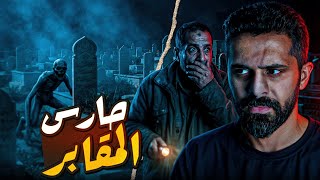 قصة حارس المقابر ورحلته بالحافلة - رعب 