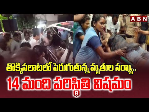 తొక్కిసలాటలో పెరుగుతున్న మృ*తుల సంఖ్య.. 14 మంది పరిస్థితి విషమం | Vijay Meeting Stampede Update - ABNTELUGUTV