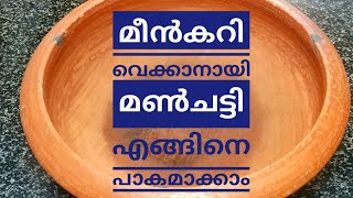 മീൻകറി വെക്കാനായി മൺചട്ടി എങ്ങിനെ പാകമാക്കാം //മയക്കാം // Seasoning Mud Pot // COOK with SOPHY