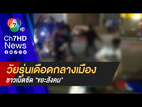 ชัยภูมิเดือด! วัยรุ่นตะลุมบอนกลางเมือง ชาวเน็ตซัด "ขยะสังคม"