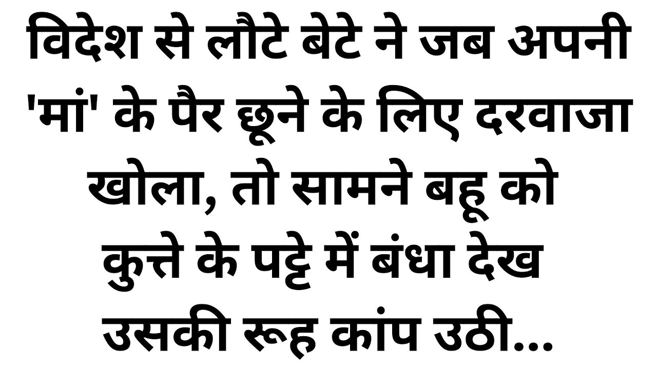 विदेश में बेटा भेज रहा था लाखों रुपए, लेकिन घर में माँ ने बहू को जंजीरों से बांधकर रखा, तभी वहां पहु