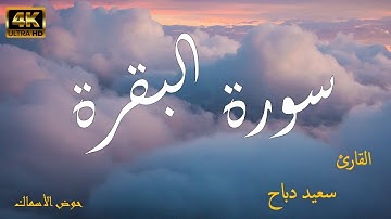 سورة البقرة كاملة القارئ سعيد دباح said debbah