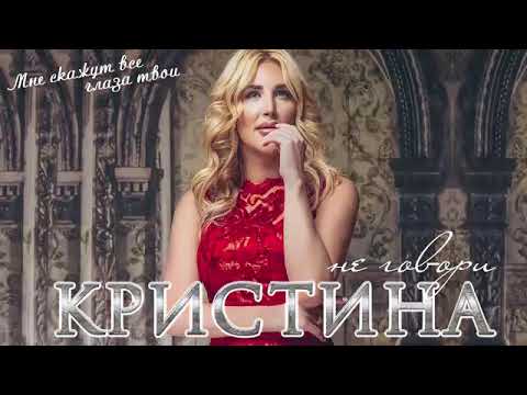 Кристина - Не говори люблю