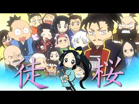 【MAD】信長の忍び × 徒桜