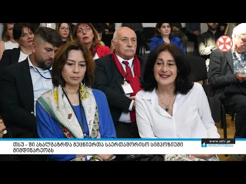 თსუ -– ში ახალგაზრდა მეცნიერთა საერთაშორისო სიმპოზიუმი მიმდინარეობს