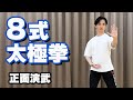 8式太極拳（正面演武）/ 初心者向け