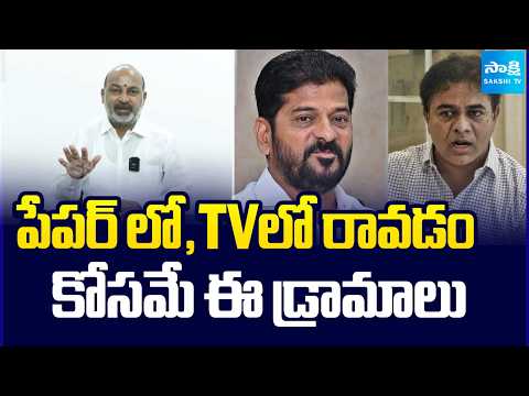 పేపర్ లో,TVలో రావడం కోసమే ఈ డ్రామాలు | Bandi Sanjay Comments On BRS And Congress Party | Sakshi TV - SAKSHITV