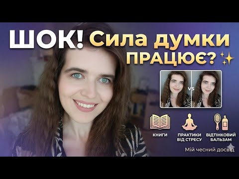 ШОК! Сила думки працює? 🔮 Мій відгук на книги, новий колір волосся та практики від стресу