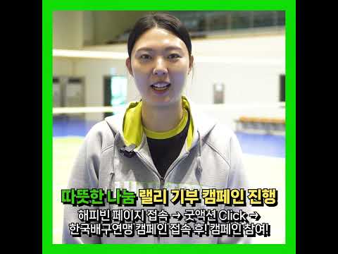 <strong>V</strong>-<strong>리그</strong> 올스타 선수들과 함께하는 ‘따뜻한 나눔 랠리 기부 캠페인’이 진행중입니다!👏