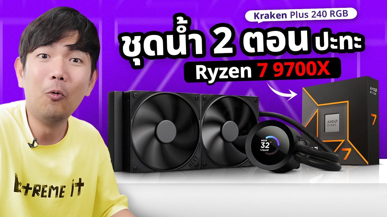 รีวิว NZXT KRAKEN PLUS 240 RGB จับมาดับร้อน Ryzen 7 9700X ไหวมั้ย ?