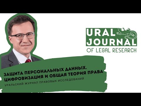 В.В. Архипов - персональные данные, цифровизация, теория права В.В. Архипов - персональные данные, цифровизация, теория права