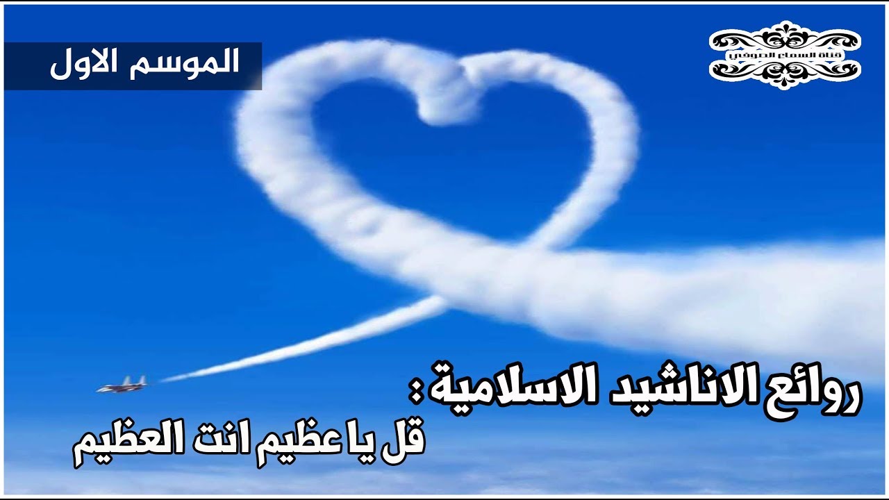 نشيد اسلامي راااائع : قل يا عظيم انت العظيم