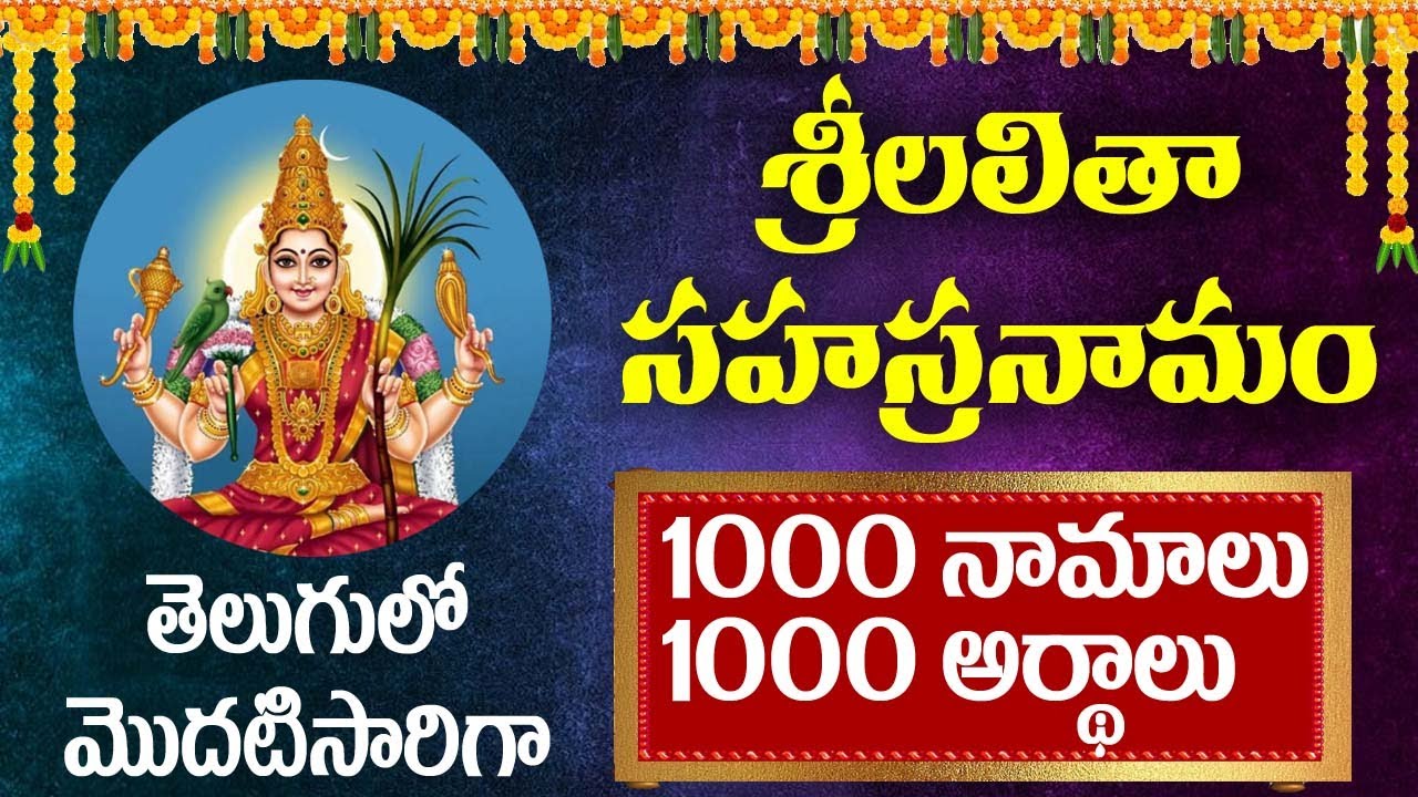 [FULL VIDEO] తెలుగులో  శ్రీ లలిత సహస్రనామం అర్థం Sri Lalitha sahasranamam meaning in telugu