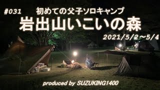 #031    岩出山いこいの森キャンプ場　親子でソロキャンプ　2021年GW　SUZUKING1400