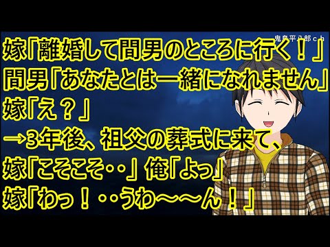 嫁「何もかも捨てて間男のところに行く！」間男「あなたとは一緒になれません」嫁「え？」→3年後、祖父の葬式に来て、嫁「こそこそ・・」俺「よっ」嫁「わっ！・・うわ～～ん！」【修羅場】