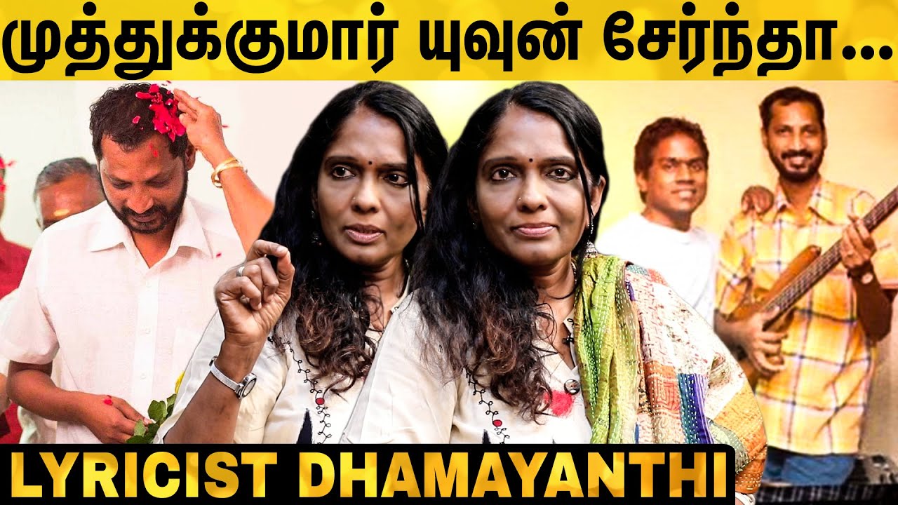 "சினிமால பெண்கள் திறமையால மட்டும் ஜெயிக்க முடியாது" Lyricist Dhamayanthi Opens Up | Ram | Yuvan